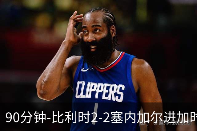 90分钟-比利时2-2塞内加尔进加时 卢卡库替补建功蒂莱曼斯绝平