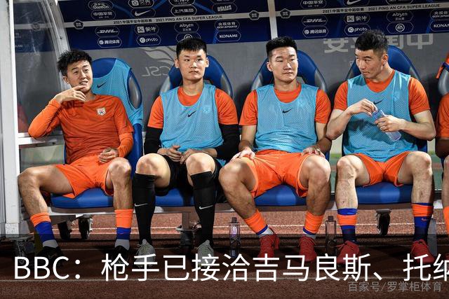 BBC：枪手已接洽吉马良斯、托纳利但尚未报价，只想要1名顶级中场