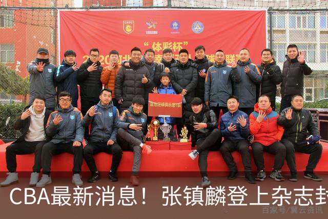 CBA最新消息！张镇麟登上杂志封面，山东欲内外线补强，广厦续约两大锋线