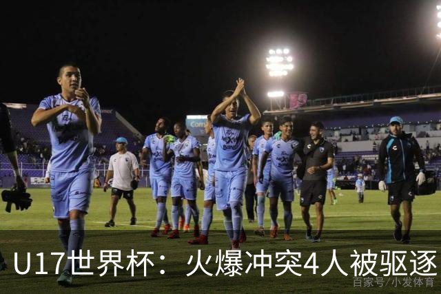 U17世界杯：火爆冲突4人被驱逐！中国男篮负立陶宛 石洺豪18分