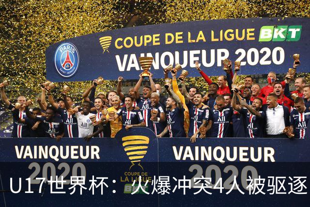 U17世界杯：火爆冲突4人被驱逐！中国男篮负立陶宛 石洺豪18分