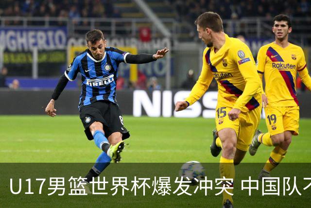 U17男篮世界杯爆发冲突 中国队不敌立陶宛淘汰赛战法国