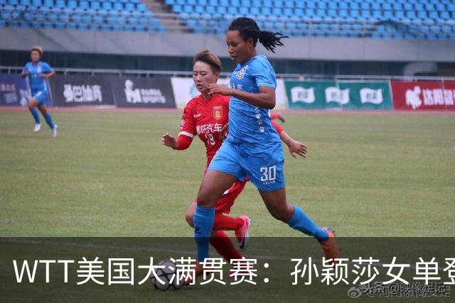 WTT美国大满贯赛：孙颖莎女单登顶 国乒三冠收官
