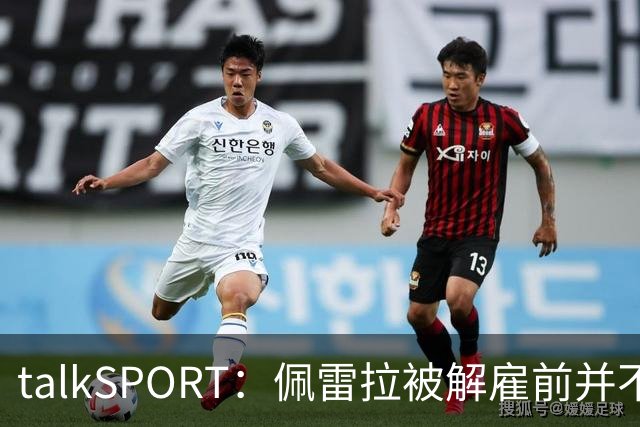 talkSPORT：佩雷拉被解雇前并不知情 利雅得新月有意且薪资丰厚